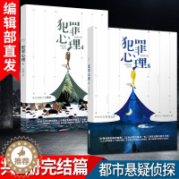 [醉染正版]有货新书 犯罪心理4+5 共2册 长洱 晋江人气小说 现代都市青春情感小说悬疑侦探小说十宗罪白夜追凶破案警察