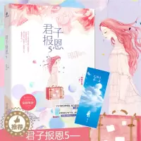 [醉染正版]正版 君子报恩5 囧囧有妖 网络原名 隐婚100分惹火娇妻嫁一送一 许你万丈光芒好云起书院都市言情青春小