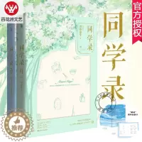 [醉染正版]正版 同学录小说书海沧生 同学录套装1+2全2册 著 继《十年一品温如言》《昭奚旧草》后2018新书青春