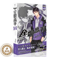 [醉染正版]正版 全职高手14 兴欣的强袭 蝴蝶蓝 全职高手14天闻角川典藏版小说13青春文学网游小说书籍