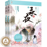 [醉染正版]全2册永夜上下修订版全2册 人气言情作者桩桩 继蔓蔓青萝后受读者喜爱的代表作品 书籍 古代言情小说青春文