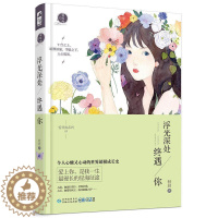 [醉染正版]浮光深处终遇你 轻轻著 爱琴海系列03 大鱼文化爱琴海系列小说3现代都市情感虐心文艺青春文学豪门霸道总裁爱情