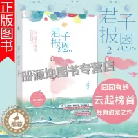[醉染正版]正版 君子报恩2 囧囧有妖 原名隐婚100分惹火娇妻嫁一送一青春文学小说言情小书小说爱情 君子报恩全册3