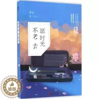 [醉染正版]愿时光不老去 采言 著 青春/都市/言情小说文学 北京联合出版公司愿时光不老去/采言