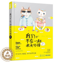 [醉染正版]我们不在一起未免可惜 破破著 碧水长流 我本纯良 驯养 多部小说签约影视可惜不是你 青春小说 有你好甜蜜 我