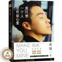 [醉染正版]我只想一个人住在你心里 孟瑞 青春文学书籍 不可抗力爱上你 赵丽颖 胡海泉 吉克隽逸 我和世界只差一个你同类