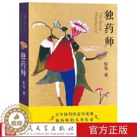 [醉染正版]正版 独药师 张炜著 将此书献给那些倔犟的心灵 中国现代当代青春文学小说书籍 小说叙事 人民文学出版社