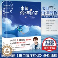 [醉染正版]正版新书 来自海洋的你 姚瑶 李宏毅周雨彤主演同名网剧电视剧原著小说 漂洋过海来看你作者著 青春言情校园爱情