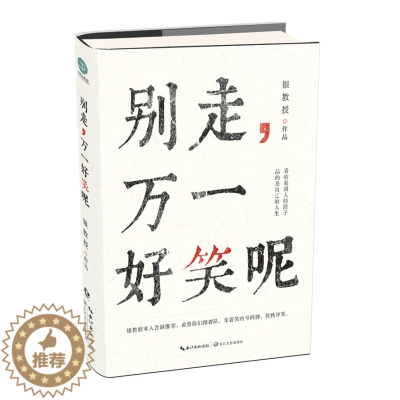 [醉染正版]别走 万一好笑呢 银教授个人作品集 微博含泪冷笑话青春文学小说 动漫漫画搞笑无厘头 逗趣减压漫画书籍