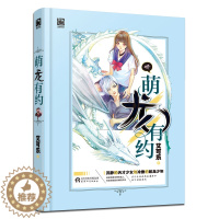 [醉染正版]萌龙有约 艾可乐著 沉静的天才少女与冷傲的蛟龙少年青春校园甜宠文青春校园爱情小说 都市情感影音无界 天津人民