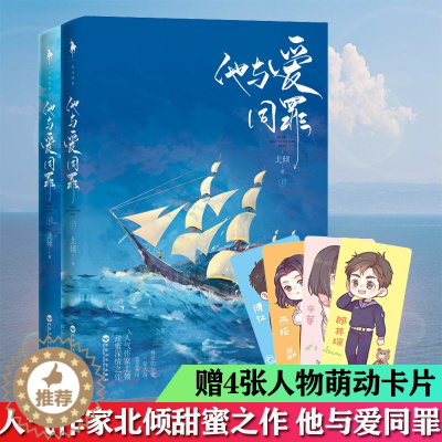 [醉染正版]他与爱同罪 北倾的书 青春文学都市情感浪漫甜宠校园言情成长励志小说书籍他站在时光深处好想和你在一起