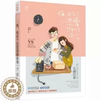[醉染正版]嗨 我有个恋爱想和你谈一下 准拟佳期 言情小书霸道总裁网红爱豆直播甜宠幽默爆笑情感互撩虐狗系列青春文学