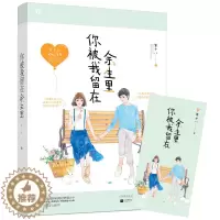 [醉染正版]正版 你被我留在余生里/年十八著 花火都市言情小说书籍 青春文学甜宠小说 嗜睡少女林音Vs男神陈景然 言