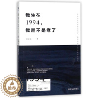 [醉染正版]正版 我生在1994,我是不是老了 陈鹿鹿著 触发每个90后的成长记忆,慰藉人生半路迷茫不安的心 青春文