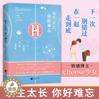 [醉染正版]正版 余生太长你好难忘 Cheese少女青春情感故事集恋爱教主心灵书 职场成功心灵鸡汤修养青春小说文学成