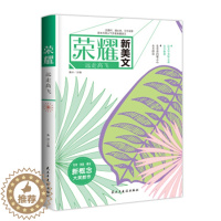 [醉染正版]正版 远走高飞 荣耀新美文系列 初高中成人现代散文小说创意青春文学人气作家典藏美文 民主与建设出版社