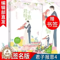 [醉染正版]有货新书 君子报恩4 囧囧有妖 都市言情甜宠隐婚100分惹火娇妻嫁一送一许你万丈光芒好青春情感小说书籍青