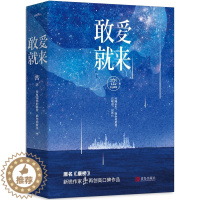 [醉染正版]正版 敢爱就来 峦著 2006年夏天印尼警方接到报警电话一对年轻男女殉情失败 原名康桥 悦读纪言情情感小