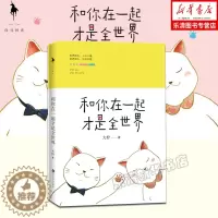 [醉染正版]和你在一起才是全s界 大柠丁墨 青春小说我不喜欢这s界我只喜欢你有个帮着思念的小卖部 云边的山和海