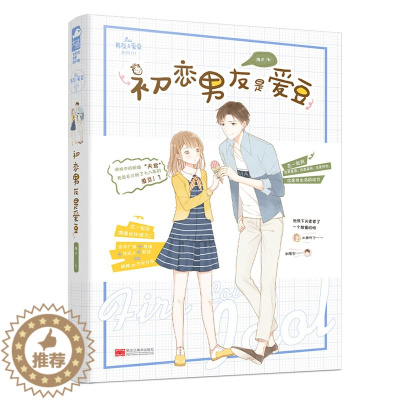 [醉染正版]初恋男友是爱豆 男友是爱豆系列1 海汐著 青春文学都市娱乐圈偶像甜暖萌现代都市校园爱情情感甜文言情小说书籍