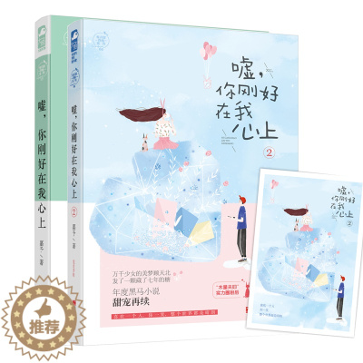 [醉染正版]全2册嘘 你刚好在我心上1和2 嘉予 有点甜西柚系列 暖萌甜宠青梅竹马娱乐圈都市爱情情感小说青春文学 增甜蜜