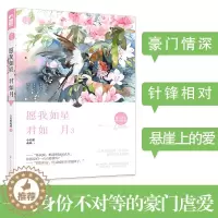 [醉染正版]愿我如星君如月3 陆莘透的爱像一团烈火 烧得她毫无退路 她灵魂已死 他却依然不肯放过她 悬崖上的爱 已经摇摇