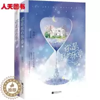 [醉染正版]你是我的乐章 全二册 南绫 撩宠系代言人南绫暖爱力作 也是我眼里的光芒万丈 男人不是不能撩 青春文学 爱情小