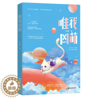 [醉染正版]唯我凶萌 虫小扁著 知名青春文学作家 UVW 花火签约作者 继《桐花朵朵开》后全新暖萌言情力作桃之夭夭重磅连