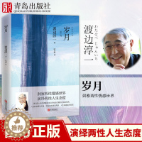 [醉染正版]岁月 渡边淳一的书 经典短篇小说集日本小说 都市言情小说书污 青春校园小说 外国小说两性关系小说