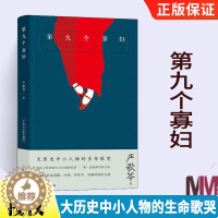 [醉染正版]第九个寡妇 严歌苓长篇典藏版 (美)严歌苓 著 言情爱情小说男女生系列甜宠青春校园文学书籍 严歌苓经典文集