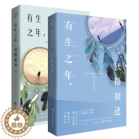 [醉染正版]正版 有生之年狭路相逢1+2终章全套集2册 梅子黄时雨 五年口碑之作青春文学言情小说人生若只初相见 现代都市