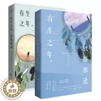 [醉染正版]正版 有生之年狭路相逢1+2终章全套集2册 梅子黄时雨 五年口碑之作青春文学言情小说人生若只初相见 现代都市