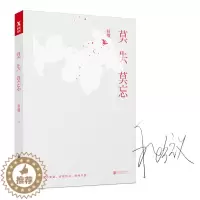 [醉染正版]新书 莫失莫忘 秋微 爱是一生的修行能安放好感情能安放好人生刘同 杨澜友情青春爱情小说 中国当代都市文学