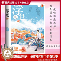 [醉染正版]浮色 赠两篇番外 焦糖冬瓜都市言情作品青春文学校园爱情情感都市言情小说你是我的小确幸你和我的倾城时光纵然缘浅