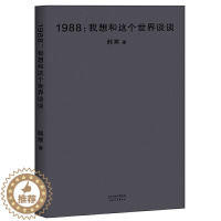 [醉染正版]1988我想和这个世界谈谈2018版 韩寒长篇小说 青春文学书书籍我所理解的生活三重门一座城池零下一