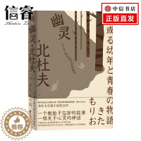 [醉染正版]幽灵 一个关于童年和青春的故事 北杜夫 著 外国小说