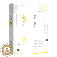 [醉染正版]15.9元 《如果……就好了》校园/青春/成长叛逆青春言情随笔小说我不喜欢这世界我只喜欢你经典之作