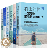 [醉染正版]正版全6册 将来的你一定会感谢现在拼命的自己所有失去的都会以另一种方式归来余生很贵正能量青春文学小说励志书籍