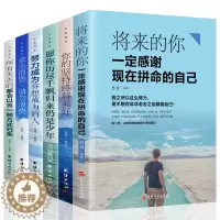 [醉染正版]正版全6册 将来的你一定会感谢现在拼命的自己所有失去的都会以另一种方式归来余生很贵正能量青春文学小说励志书籍