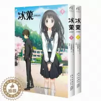 [醉染正版]正版 冰菓漫画版1-2 米泽穗信 套装2册冰菓系列小说漫画书青春校园侦探推理悬疑轻文学动漫小说书籍 天闻角川