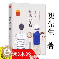 [醉染正版]解忧包子铺 柒先生都市青春情感文学故事小说书籍你要去相信没有到不了的明天入口的东西和爱的人要心花怒放才行我在