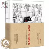 [醉染正版]我站在一万个故事中间 细数你不知道的美国 青春 都市 言情 社会小说文学书籍