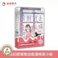 [醉染正版]漫娱 正版回到过去变成猫5 陈词懒调著 青春幻想宠物治愈清纯系小说