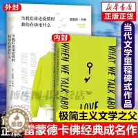 [醉染正版]当我们谈论爱情时我们在谈论什么 极简主义雷蒙德卡佛经典成名作青春爱情文学短篇小说集村上春树致敬卡佛五条人李健