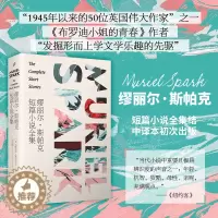 [醉染正版]缪丽尔?斯帕克短篇小说全集 ,《布罗迪小姐的青春》作者,“发掘形而上学文学乐趣的先驱”缪丽尔?斯帕克