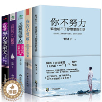 [醉染正版]全套5册 你不努力谁也给不了你想要的生活 做内心强大的女人处世智慧 极简生活法则 女性青春文学小说励志书籍