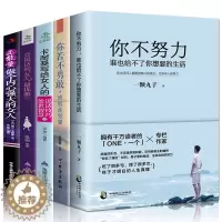 [醉染正版]全套5册 你不努力谁也给不了你想要的生活 做内心强大的女人处世智慧 极简生活法则 女性青春文学小说励志书籍