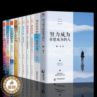[醉染正版]正版全套10册 努力成为你想成为的人 别在吃苦的年纪选择安逸 人生哲学心灵鸡汤修养正能量青春文学小说励志