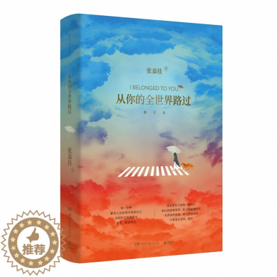 [醉染正版]正版 从你的全世界路过青春礼盒 张嘉佳著 话语小说销量奇迹 让无数人心动的故事 97875404919