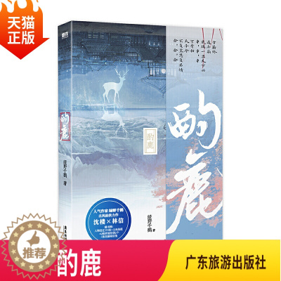 [醉染正版]正版 酌鹿小说实体书 绿野千鹤古风仙侠代表作 迪奥先生临时保镖作者 晋江文学城青春言情双男主耽美小说广东